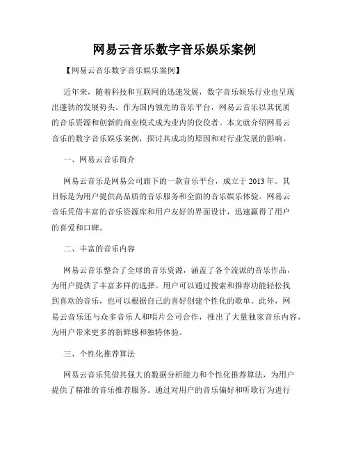 网易云音乐数字音乐娱乐案例
