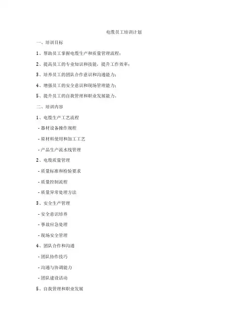电缆员工培训计划