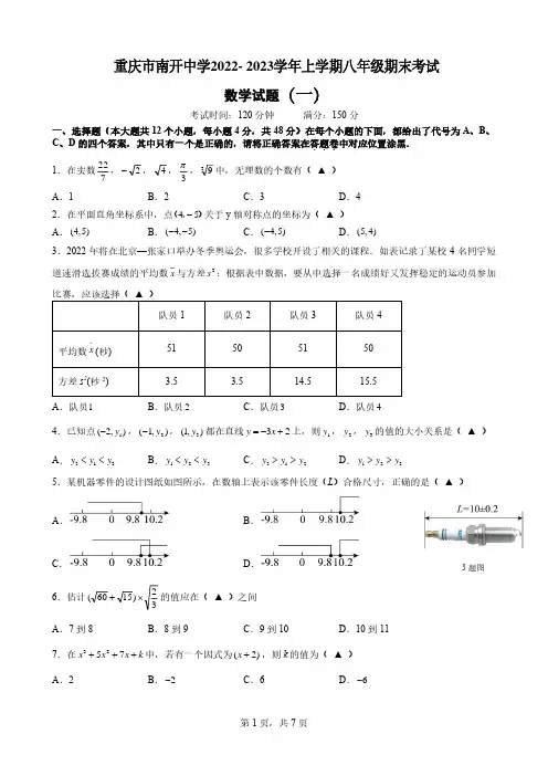 重庆市南开中学2022-2023学年八年级上学期期末考试数学试题(一)