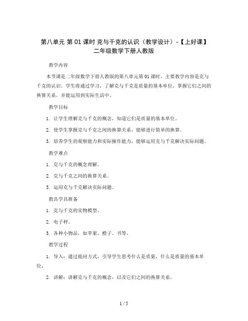 第八单元 第01课时 克与千克的认识(教学设计)-【上好课】二年级数学下册人教版