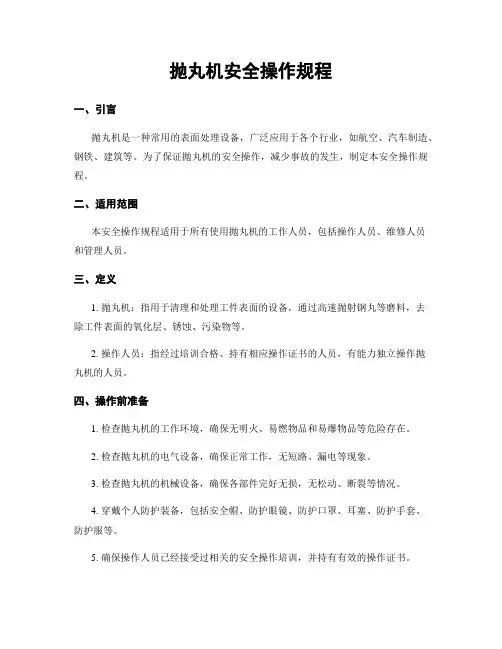 抛丸机安全操作规程