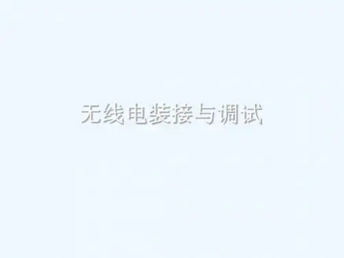 无线电制作