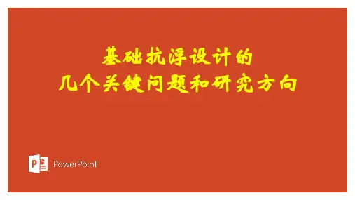 基础抗浮设计的几个关键问题和研究方向2021,格式为ppt,共25页