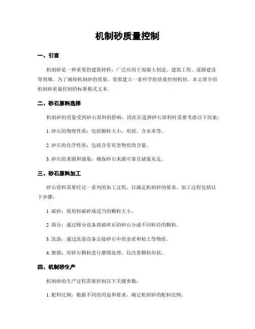 机制砂质量控制
