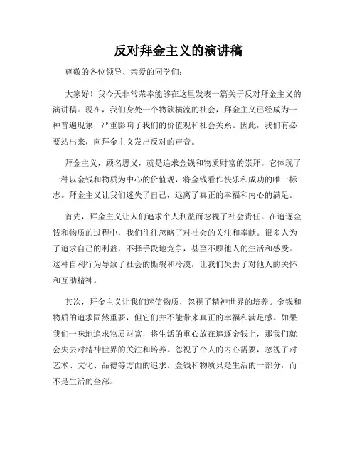 反对拜金主义的演讲稿