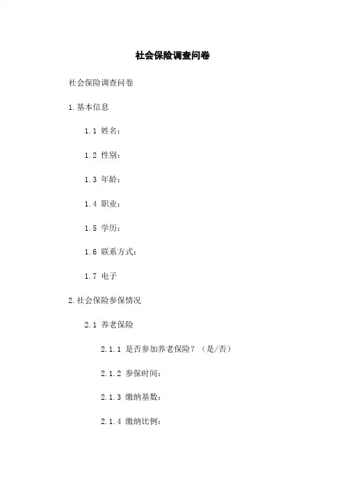 社会保险调查问卷