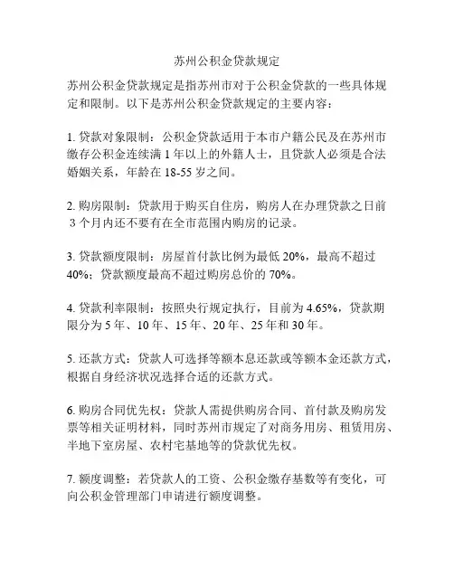 苏州公积金贷款规定