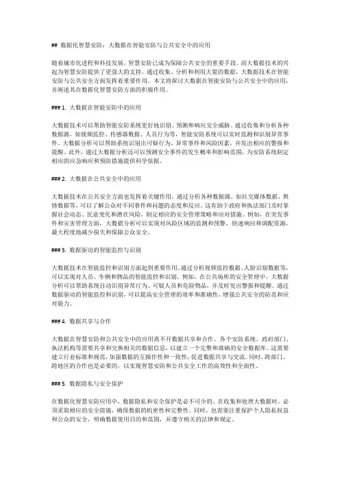 数据化智慧安防：大数据在智能安防与公共安全中的应用