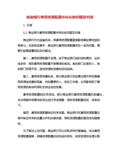 商业银行费用资源配置中存在的问题及对策