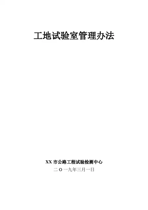 公路工程试验检测中心工地试验室管理办法