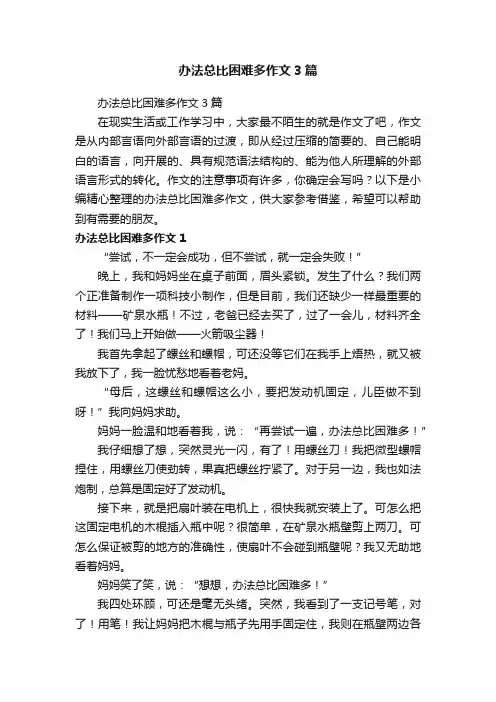 办法总比困难多作文3篇
