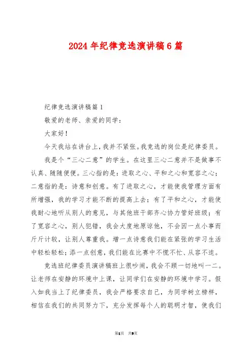 2024年纪律竞选演讲稿6篇