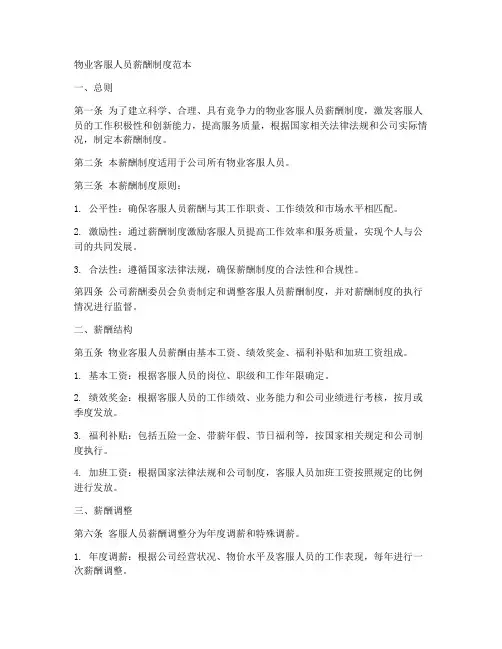 物业客服人员薪酬制度范本