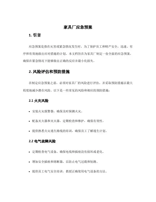 家具厂应急预案