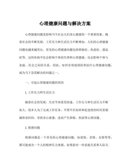 心理健康问题与解决方案