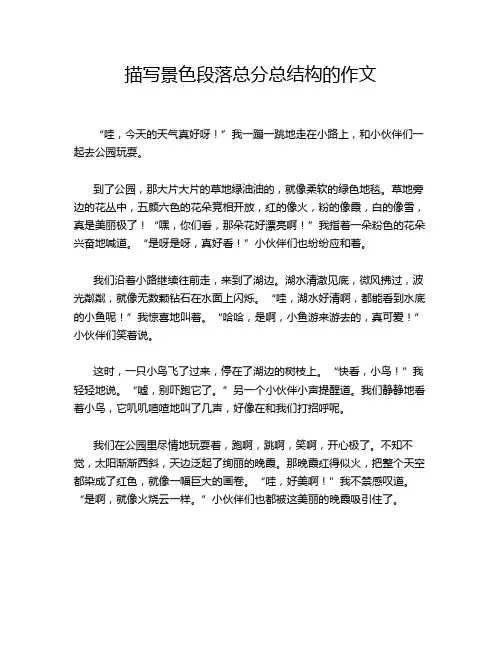 描写景色段落总分总结构的作文