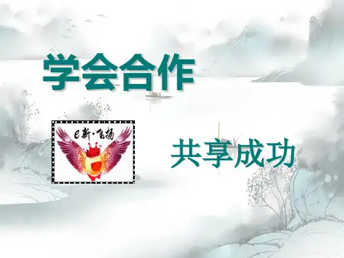 《学会合作 共享成功》PPT演示课件