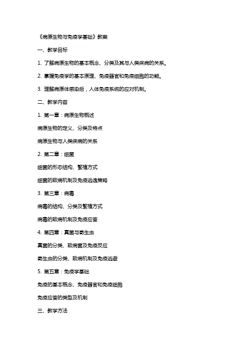 病原生物与免疫学基础》教案