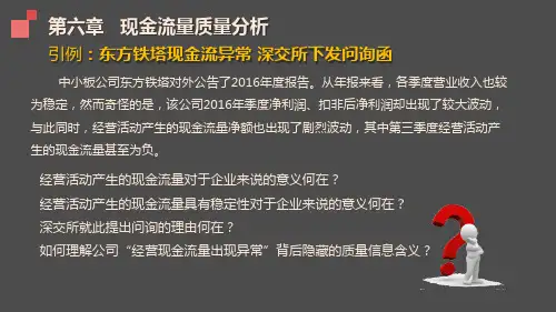 《财务报表分析》现金流量质量分析  ppt课件
