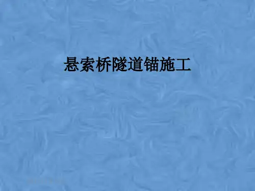 悬索桥隧道锚施工