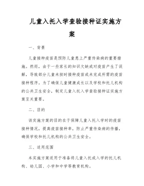 儿童入托入学查验接种证实施方案