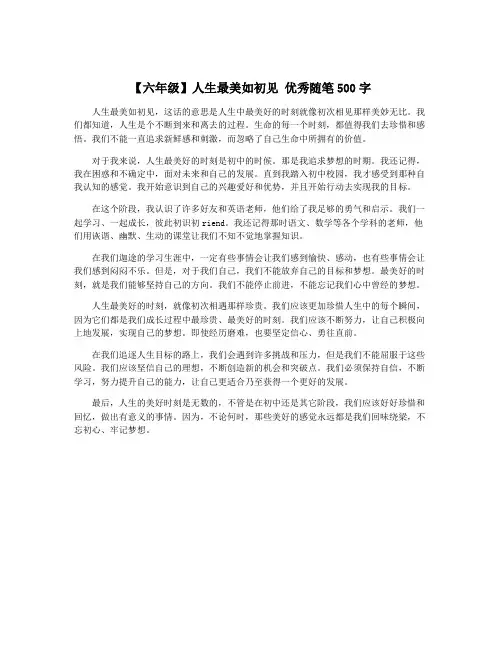 【六年级】人生最美如初见 优秀随笔500字