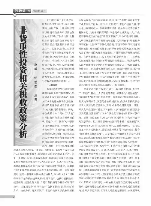 非货币性投资相关税收政策分析