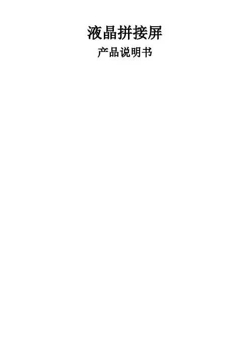 液晶拼接屏说明书