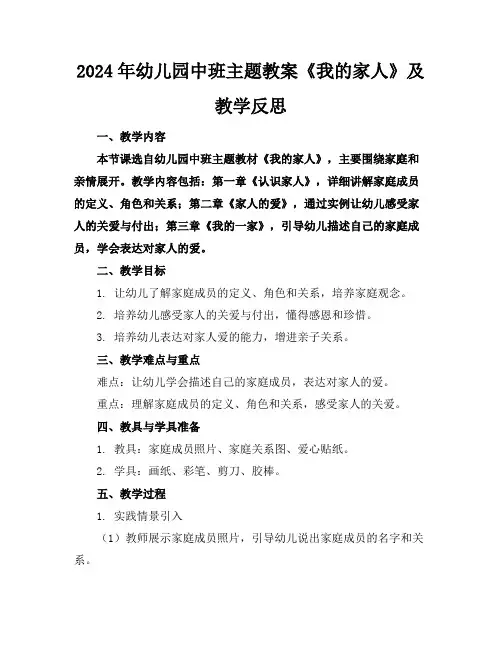 2024年幼儿园中班主题教案《我的家人》及教学反思(1)