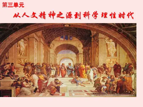 第三单元--从人文精神之源到科学理性时代市公开课获奖课件省名师示范课获奖课件