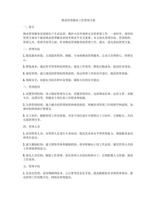 物业管理服务工作管理方案