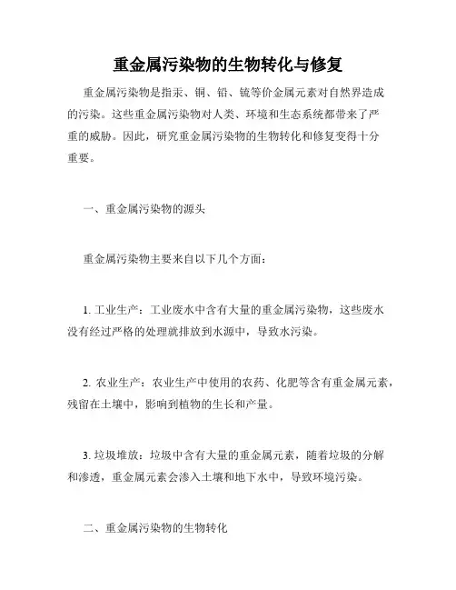重金属污染物的生物转化与修复