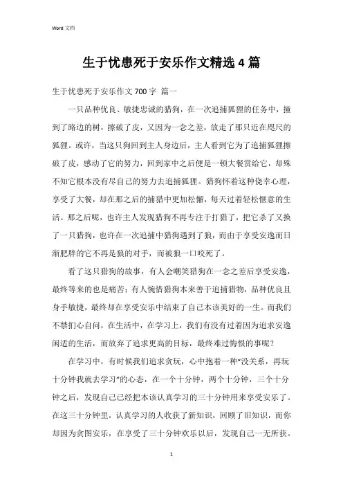 生于忧患死于安乐作文4篇