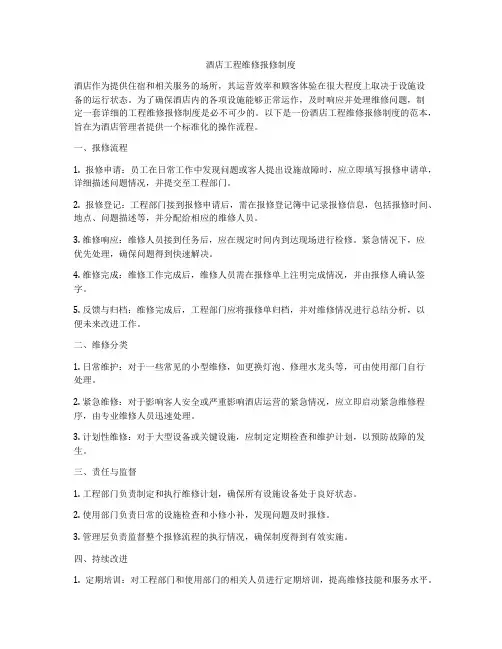酒店工程维修报修制度