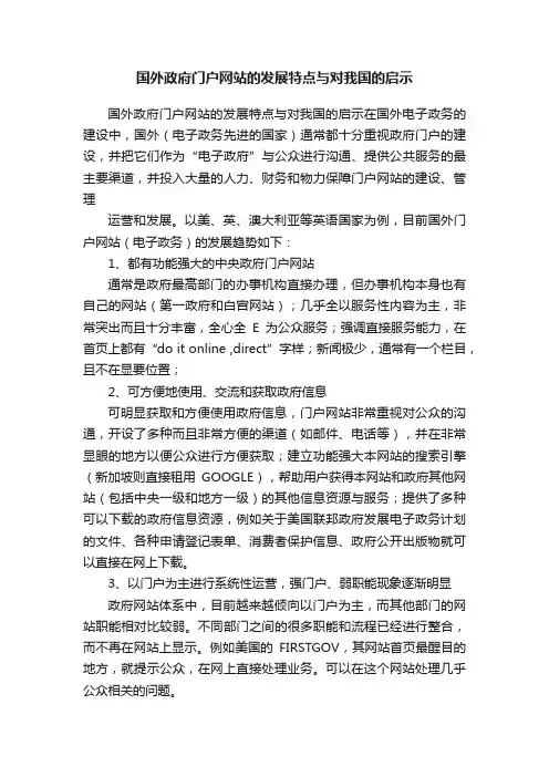 国外政府门户网站的发展特点与对我国的启示