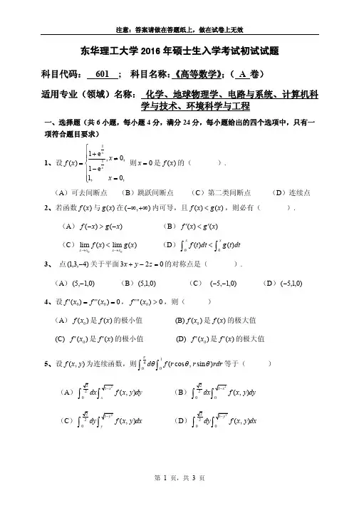 东华理工大学高等数学【601】考研真题试题2016年—2018年