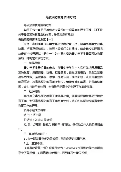 毒品预防教育活动方案
