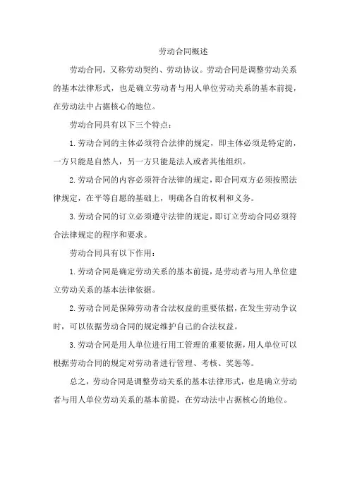 劳动合同概述