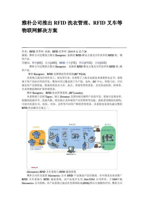雅朴公司推出RFID洗衣管理