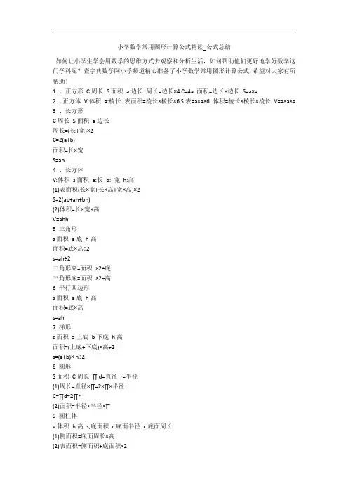 小学数学常用图形计算公式精读_公式总结 