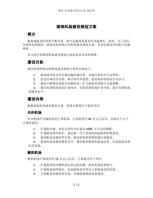 湖南 机场建设规划方案-最新版