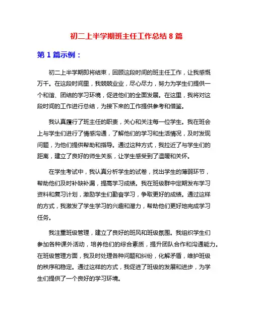 初二上半学期班主任工作总结8篇