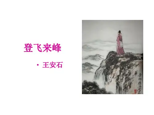 人教版七年级下册语文20《古代诗歌五首--登飞来峰》课件登飞来峰 (共18张PPT)