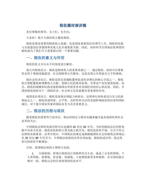 税收题材演讲稿