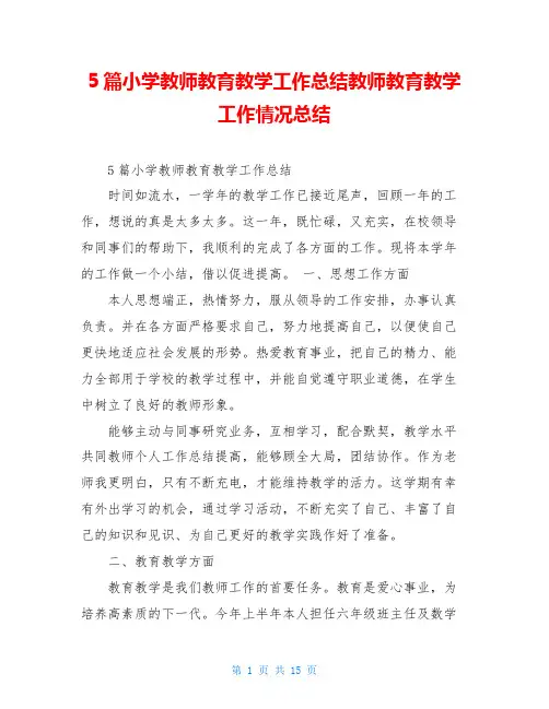 5篇小学教师教育教学工作总结教师教育教学工作情况总结