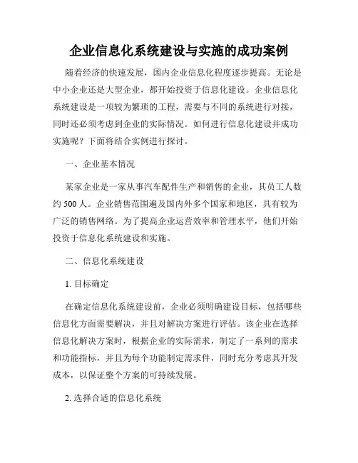 企业信息化系统建设与实施的成功案例
