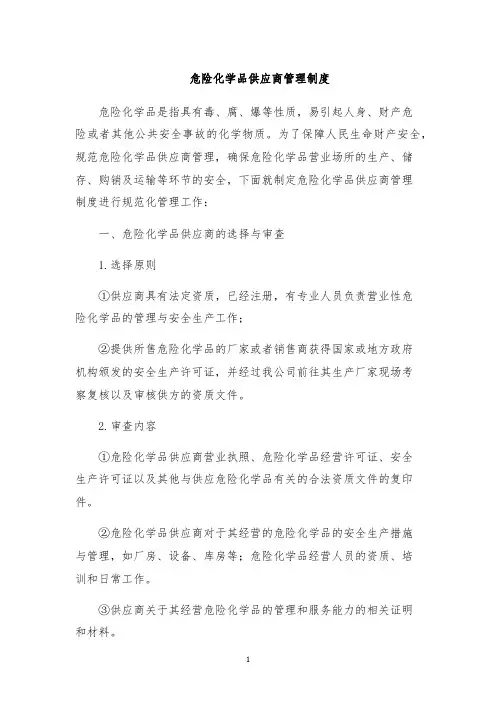 危险化学品供应商管理制度