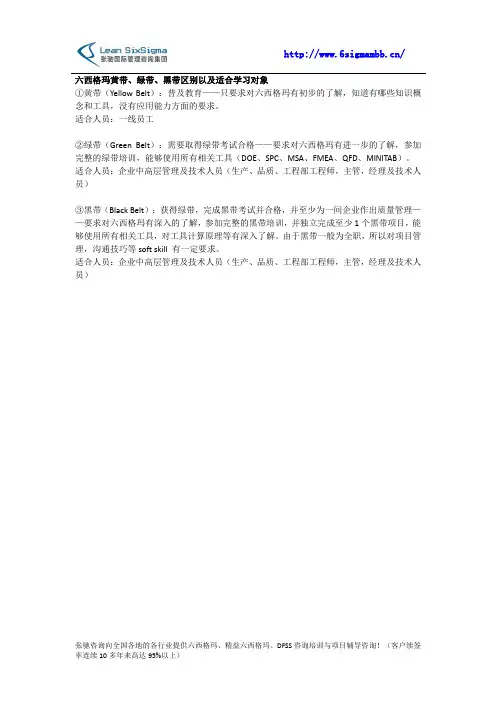 六西格玛黄带、绿带、黑带区别