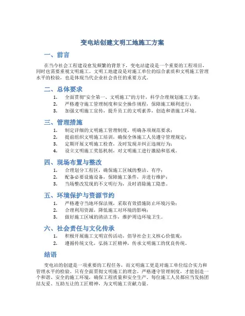 变电站创建文明工地施工方案