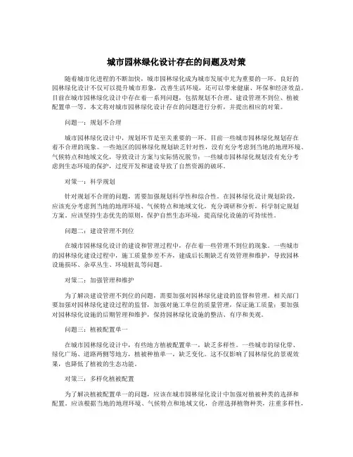 城市园林绿化设计存在的问题及对策